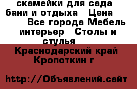 скамейки для сада, бани и отдыха › Цена ­ 3 000 - Все города Мебель, интерьер » Столы и стулья   . Краснодарский край,Кропоткин г.